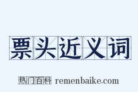 票头近义词是什么意思的图片